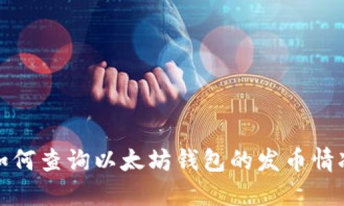 如何查询以太坊钱包的发币情况