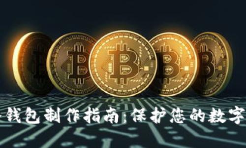 门罗币冷钱包制作指南：保护您的数字资产安全
