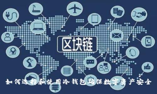 如何选择和使用冷钱包确保数字资产安全