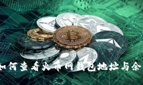 : 如何查看火币网钱包地址与余额？