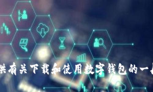 请注意，我无法提供外部下载链接或特定服务的直接下载页面。 但是，我可以为您提供有关下载和使用数字钱包的一般信息，并为您构建一个和关键词。如果您需要相关信息，请提供更具体的问题或主题。