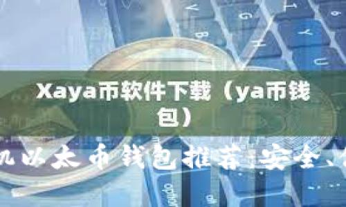 思考的与标签：

2023年最佳手机以太币钱包推荐：安全、便捷、易用性分析