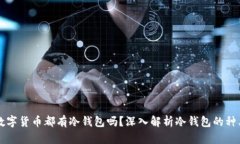每一种数字货币都有冷钱包吗？深入解析冷钱包