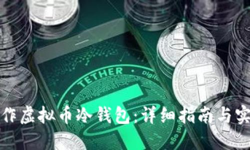 如何制作虚拟币冷钱包：详细指南与实用技巧
