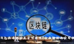 冷钱包收币地址是否可摧毁？全面解析与实用指