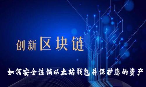 如何安全注销以太坊钱包并保护您的资产