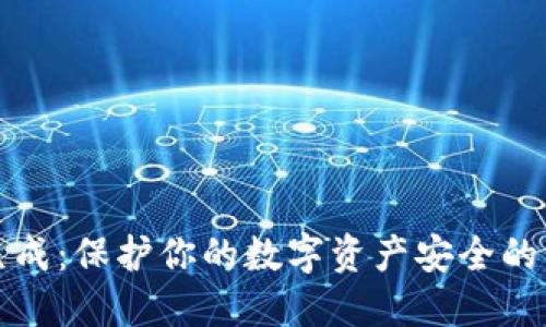 冷钱包生成：保护你的数字资产安全的终极指南