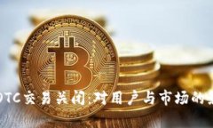 比特派OTC交易关闭：对用户与市场的影响分析