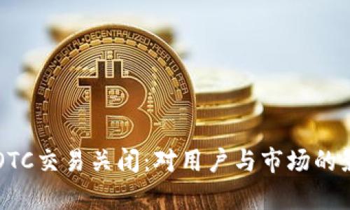 比特派OTC交易关闭：对用户与市场的影响分析