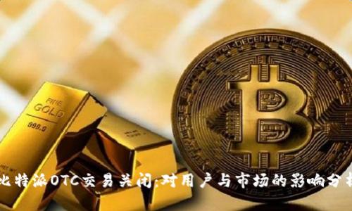 比特派OTC交易关闭：对用户与市场的影响分析