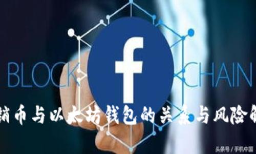 传销币与以太坊钱包的关系与风险解析