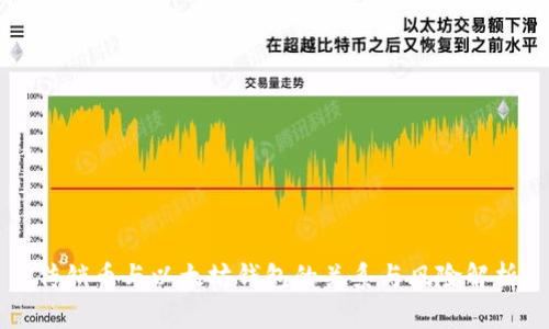 传销币与以太坊钱包的关系与风险解析
