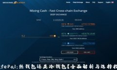 SafePal：热钱包还是冷钱包？全面解析与选择指南