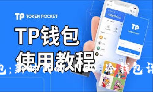 O3 钱包：新时代的 NEO 冷钱包详细指南