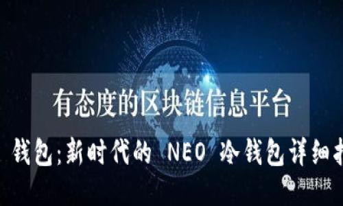 O3 钱包：新时代的 NEO 冷钱包详细指南