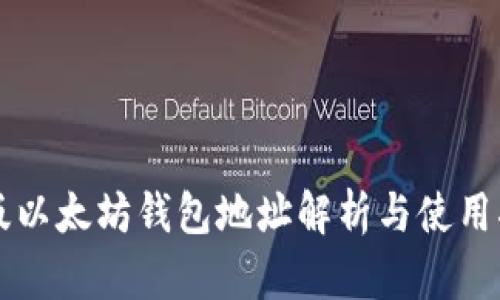新版以太坊钱包地址解析与使用指南