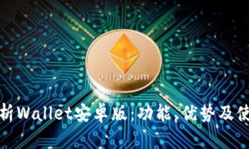 全面解析Wallet安卓版：功能、优势及使用技巧
