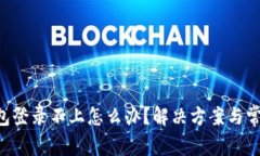 Trezor 钱包登录不上怎么办？解决方案与常见问题