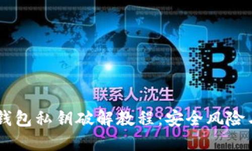 biasoti冷钱包私钥破解教程：安全风险与防范措施