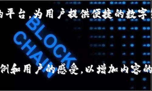 baioti火币如何转入钱包：详细步骤与注意事项/baioti

火币, 转入钱包, 数字货币, 区块链/guanjianci

### 内容主体大纲

1. **引言**
   - 数字货币的流行
   - 钱包的概念及其重要性
   - 介绍火币平台

2. **火币钱包概述**
   - 火币钱包的类型
   - 火币钱包的安全性
   - 如何选择适合自己的钱包

3. **火币转入钱包的步骤**
   - 注册火币账户
   - 绑定手机和邮箱的必要性
   - 充值数字货币至火币账户
   - 提取数字货币到钱包的操作流程

4. **火币转入钱包的注意事项**
   - 确保网络环境的安全性
   - 验证地址的准确性
   - 谨防诈骗和安全风险

5. **火币转入钱包常见问题解答**
   - 转账时间的长短
   - 冻结和解冻账户的情况
   - 转入的数字货币是否会被丢失
   - 转入过程中出现错误怎么办
   - 如何查询转入记录
   - 火币与其他交易平台的比较

6. **总结**
   - 重申火币及钱包的重要性
   - 提醒用户注意安全

---

### 1. 引言

随着区块链技术的快速发展，数字货币已经成为投资者关注的热点。越来越多的人开始购买和交易比特币、以太坊等数字资产。火币作为全球知名的数字货币交易平台，受到众多用户的青睐。而钱包则是存储数字资产的重要工具，如何将火币转入钱包，是每个用户都需要掌握的基本技能。

### 2. 火币钱包概述

火币钱包的类型
火币交易平台提供多种钱包服务，主要分为热钱包和冷钱包。热钱包是随时连接互联网的，适合频繁交易使用，而冷钱包则是离线存储，适合长期持有者。

火币钱包的安全性
火币的钱包安全性相对较高，采用多重加密技术，保障用户的数字资产安全。同时，火币也提供两步验证的安全措施，增加账户的安全性。

如何选择适合自己的钱包
用户在选择钱包时，应根据自己的需求进行选择，如果频繁交易可以选择热钱包，而长期投资可以考虑冷钱包。同时，查看钱包是否支持所需的数字货币种类也是必要的。

### 3. 火币转入钱包的步骤

注册火币账户
首先，用户需要在火币官网注册一个账户，填写相关信息，并完成身份验证。注册后，用户可以进行充值和提现。

绑定手机和邮箱的必要性
绑定手机和邮箱是为了增强账户的安全性，可以通过手机和邮箱接收验证码，确保操作的真实性。

充值数字货币至火币账户
用户可以通过银行卡、USDT等多种方式为火币账户充值，各种充值方式有不同的手续费和时间，用户可根据自己的情况选择。

提取数字货币到钱包的操作流程
充值完成后，用户可以选择提现数字货币，输入钱包地址，确认信息无误后，可以进行提取操作。通常情况下，提现会在一定时间内完成。

### 4. 火币转入钱包的注意事项

确保网络环境的安全性
操作数字货币时，用户需确保网络环境的安全性，以防被黑客攻击。建议在私密的网络环境中进行交易。

验证地址的准确性
在进行转账时，用户需仔细核对钱包地址。任何地址的错误都可能导致资产的永久丢失。

谨防诈骗和安全风险
用户在进行火币转入钱包操作时，应提高警惕，识别可能的诈骗陷阱，保护个人信息的安全，并定期更换密码。

### 5. 火币转入钱包常见问题解答

转账时间的长短
转账时间受到多方面因素的影响，包括网络拥堵、确认机制等。一般情况下，转账会在几分钟至数小时内完成。

冻结和解冻账户的情况
如果账户出现异常操作，火币会冻结账户以保护用户资产。用户可通过客服进行解冻处理，但需提供身份认证信息。

转入的数字货币是否会被丢失
只要按正确流程操作，转入的数字货币不会丢失。但如果输入错误地址，可能会导致资产永久丢失，因此需小心谨慎。

转入过程中出现错误怎么办
在转账过程中若出现错误，用户需立即联系火币客服，提供相关信息进行问题处理。尽快行动可以提高找回资产的可能性。

如何查询转入记录
用户可以在火币交易平台查看自己的交易记录，包括充值与提现情况，确保资金安全。

火币与其他交易平台的比较
火币在交易手续费、安全性及资产支持等方面与其他平台有所不同。用户需要根据自身需求进行选择。

### 6. 总结

本文详细介绍了火币转入钱包的操作步骤和注意事项。用户在进行操作时，应保持警惕，确保资产安全。火币作为一个值得信赖的平台，为用户提供便捷的数字货币交易和存储服务。希望大家在学习中，能够更好地掌握这一技能，享受数字货币带来的便利！

---

接下来，您可以根据上述大纲和问题，逐步撰写每个部分以达到3700字的内容。每个问题的解答可以根据需要添加更多细节、案例和用户的感受，以增加内容的深度和丰富性。