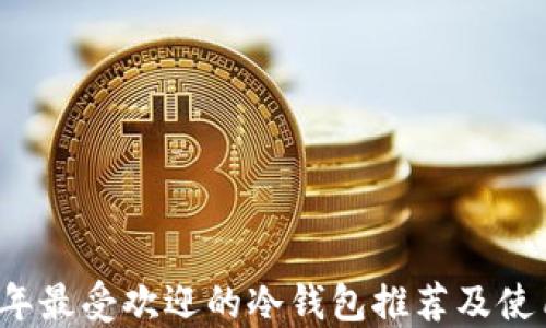 
2023年最受欢迎的冷钱包推荐及使用指南