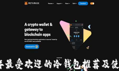 
2023年最受欢迎的冷钱包推荐及使用指南