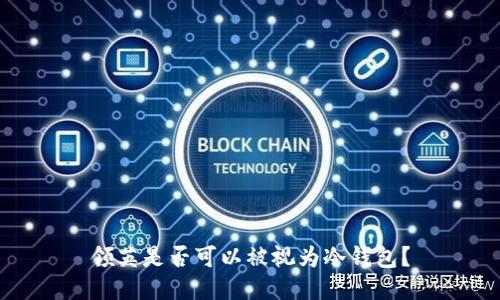 领英是否可以被视为冷钱包？
