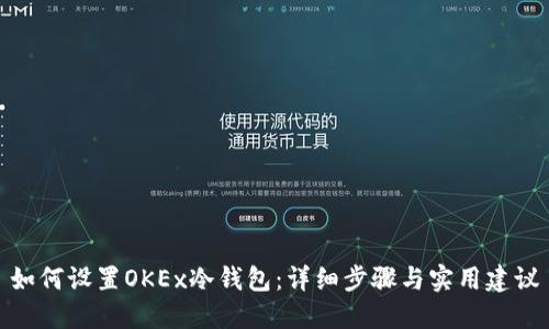 如何设置OKEx冷钱包：详细步骤与实用建议