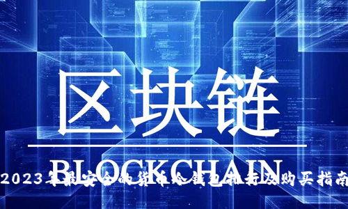 2023年最安全的货币冷钱包排行及购买指南