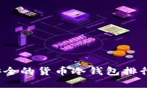 2023年最安全的货币冷钱包排行及购买指南