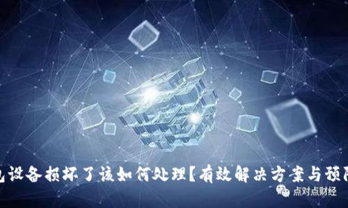 冷钱包设备损坏了该如何处理？有效解决方案与预防措施