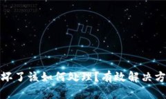 冷钱包设备损坏了该如何处理？有效解决方案与
