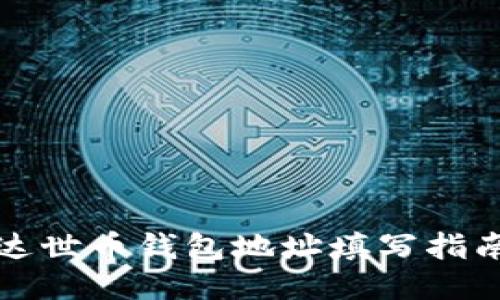 达世币钱包地址填写指南