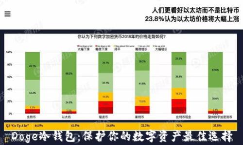 
Doge冷钱包：保护你的数字资产最佳选择