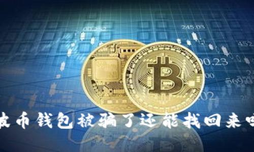 波币钱包被骗了还能找回来吗
