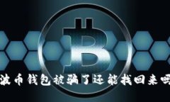 波币钱包被骗了还能找回来吗