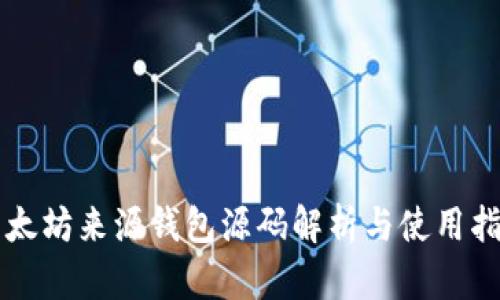 以太坊来源钱包源码解析与使用指南