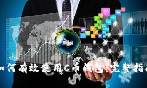 如何有效使用C币钱包：完整指南