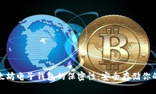 : 以太坊电子钱包的保密性：安全存储你的资产