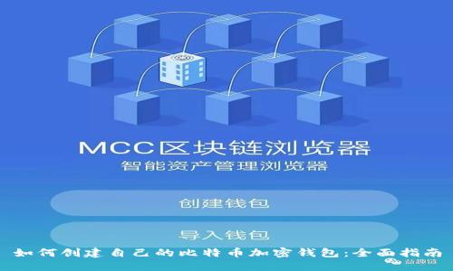如何创建自己的比特币加密钱包：全面指南