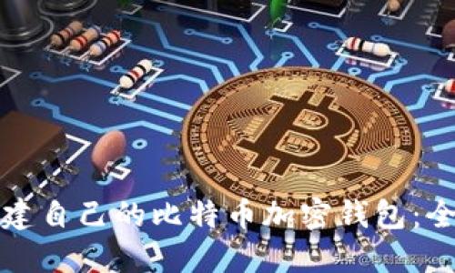 如何创建自己的比特币加密钱包：全面指南