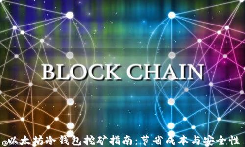 
以太坊冷钱包挖矿指南：节省成本与安全性