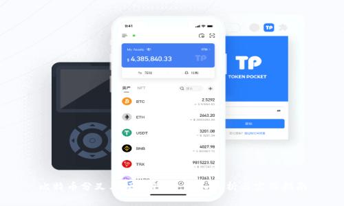 比特币分叉与硬件钱包：深入解析与实用指南