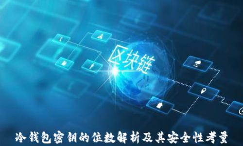 
冷钱包密钥的位数解析及其安全性考量