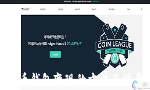 
数字货币钱包变现的方法及注意事项