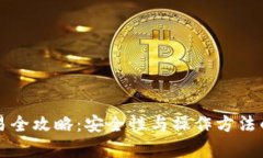 冷钱包交易全攻略：安全性与操作方法的深度解