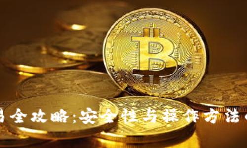冷钱包交易全攻略：安全性与操作方法的深度解析
