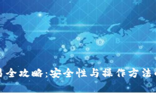 冷钱包交易全攻略：安全性与操作方法的深度解析