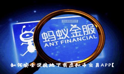 如何安全便捷地下载虚拟币交易APP？