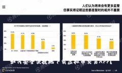 如何安全便捷地下载虚拟币交易APP？